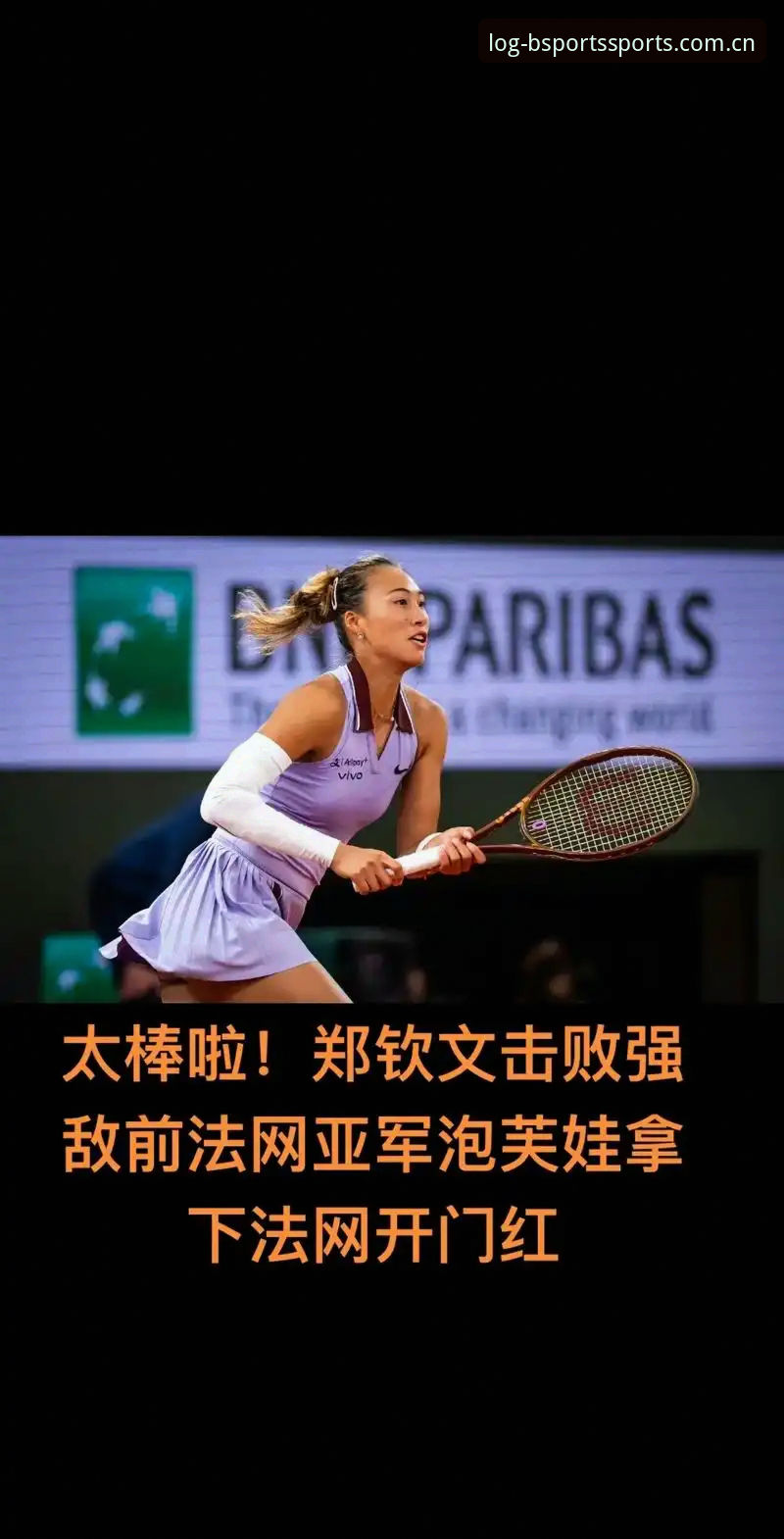 2026年法网女单抽签深度分析：中国金花郑钦文保分压力与王欣瑜种子突围之路