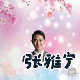 张雅宁
