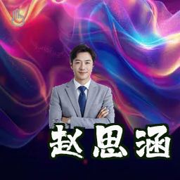 赵思涵